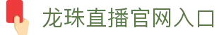 龙珠直播，足球直播，体育直播，免费体育赛事直播，免费NBA直播，发烧友聚集在一起的地方。